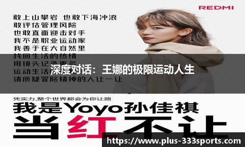 深度对话：王娜的极限运动人生