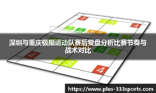 深圳与重庆极限运动队赛后复盘分析比赛节奏与战术对比