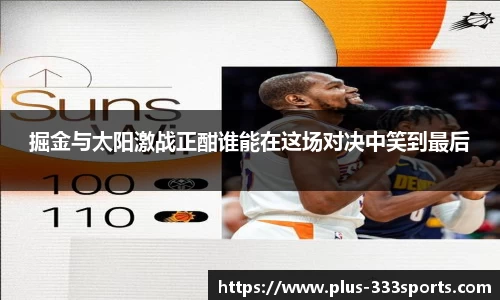 掘金与太阳激战正酣谁能在这场对决中笑到最后